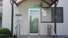 上山歯科医院