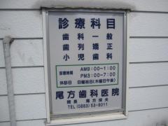 尾方歯科医院