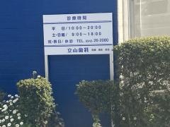 立山歯科久留米医院