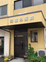 岡歯科医院
