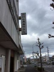 田村弘典歯科医院