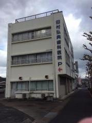 田村弘典歯科医院