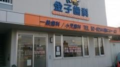 金子歯科