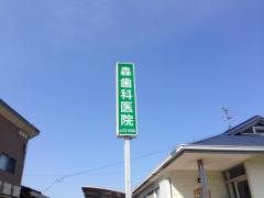 森歯科医院