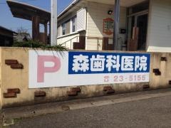 森歯科医院