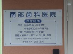 南部歯科医院