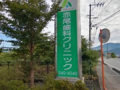 赤尾歯科クリニック