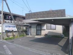 岩男歯科医院