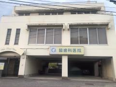 脇歯科医院