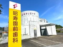 昭寿園前歯科