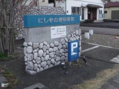 にしぞの歯科医院