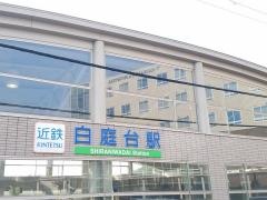 白庭台駅