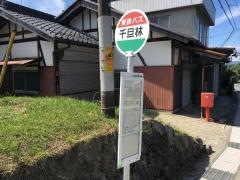 「千旦林」バス停留所