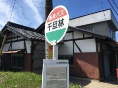 「千旦林」バス停留所