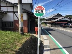 「千旦林」バス停留所