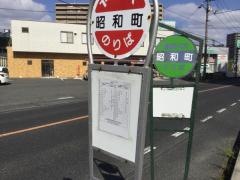 「昭和町」バス停留所