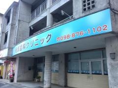 経塚歯科クリニック