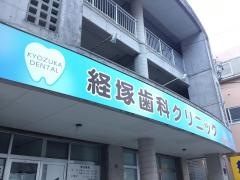 経塚歯科クリニック