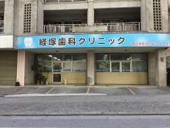 経塚歯科クリニック