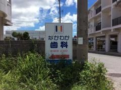 なかわか歯科医院