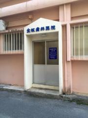 金城歯科医院