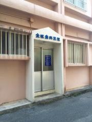金城歯科医院