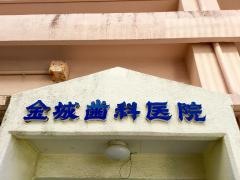 金城歯科医院