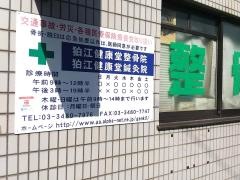 狛江健康堂鍼灸整骨院