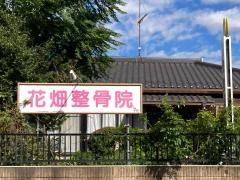 花畑整骨院・メンタルヘルスヒーリング
