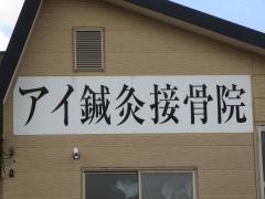 アイ鍼灸接骨院