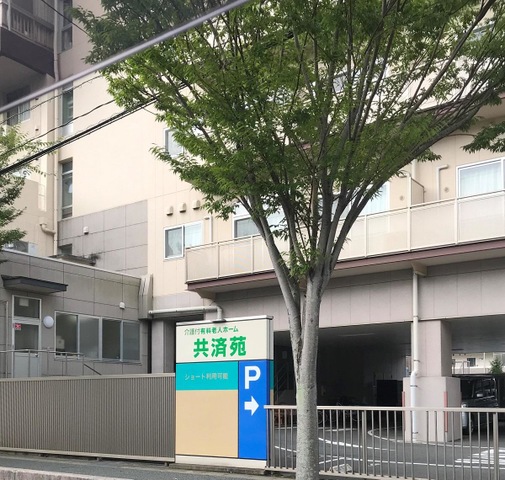 共済苑