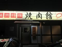 焼肉館