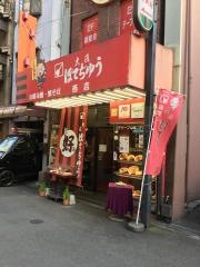 大阪ぼてぢゅう　西店