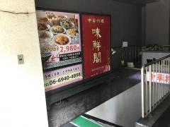 中華料理　味鮮閣