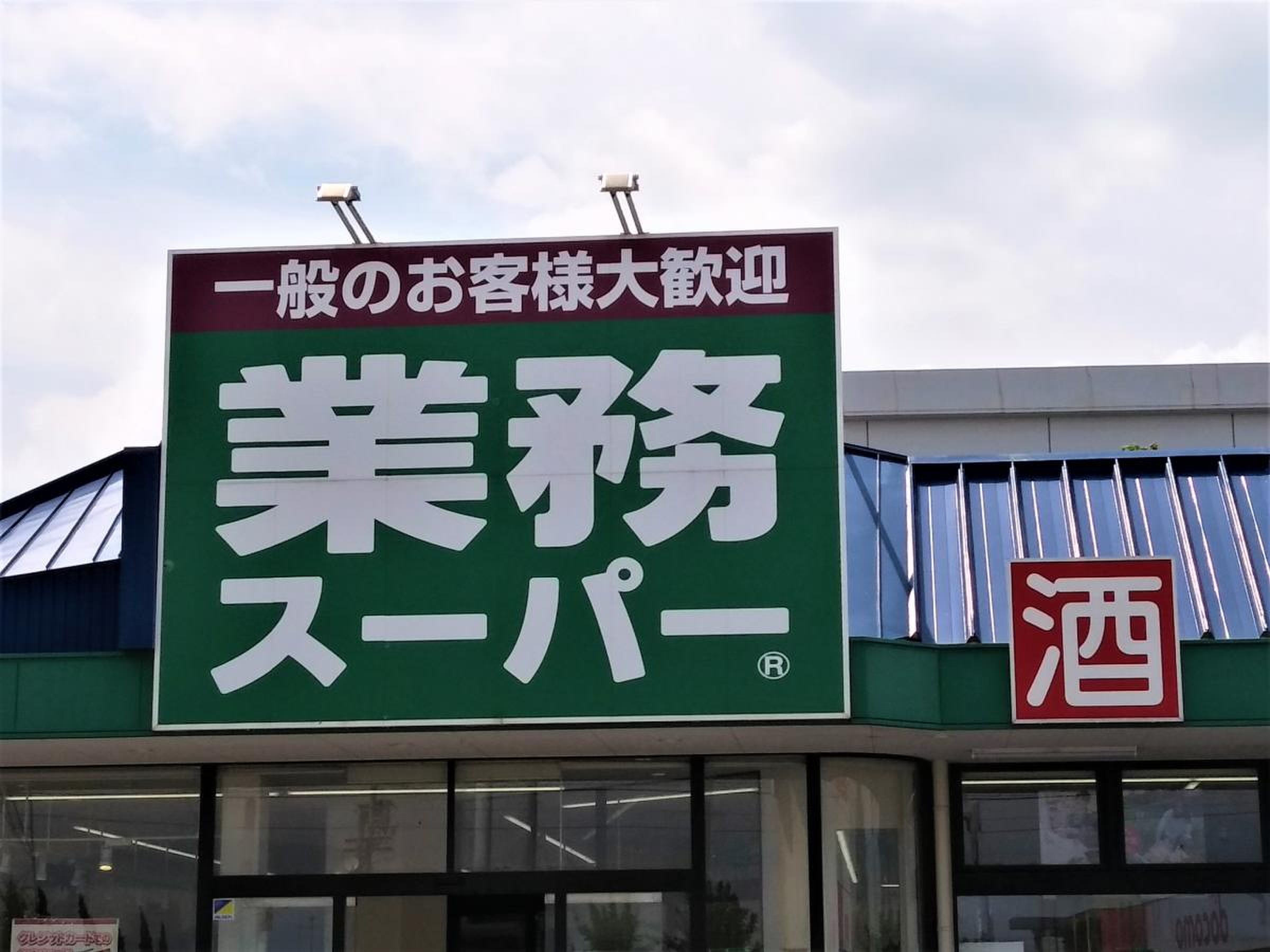 業務 スーパー 松山 中央 店