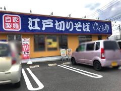 ゆで太郎　田名店