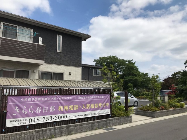 グループホームきらら春日部
