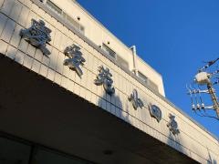 介護付有料老人ホーム　慶愛苑　小田原