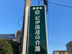介護付有料老人ホーム　慶愛苑　小田原