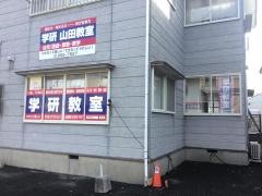 学研　山田教室