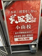 武田塾　小山校