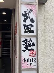 武田塾　小山校