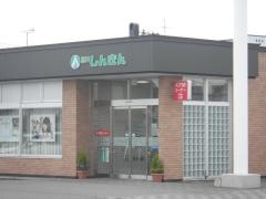 旭川信用金庫忠和支店