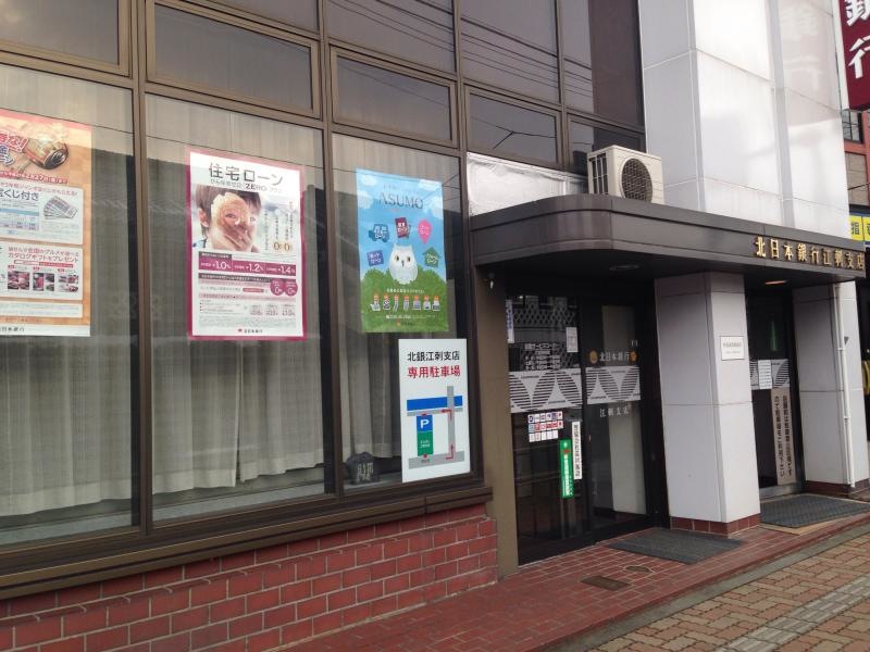 北日本銀行江刺支店