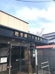 岩手銀行好摩支店