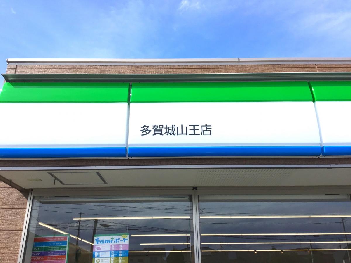 ファミリーマート　多賀城山王店