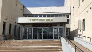 大崎市古川総合体育館
