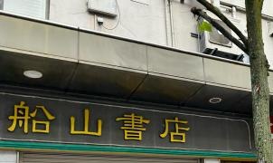 船山書店