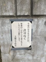 郡山市立大槻中学校