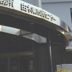 由木東市民センター